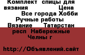 Комплект: спицы для вязания John Lewis › Цена ­ 5 000 - Все города Хобби. Ручные работы » Вязание   . Татарстан респ.,Набережные Челны г.